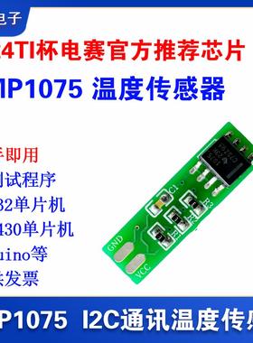 TMP1075模块I2C温度传感器2024年TI杯省级大学生电子设计竞赛芯片