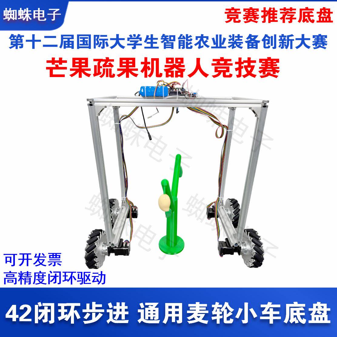 芒果疏果机器人通用步进麦轮小车底盘十二届智能农业装备创新大赛