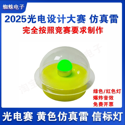 2025年光电设计大赛仿真雷信标灯