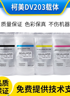 原装柯美c203载体c253 c353显影剂美能达c200 c210 c7720铁粉7721