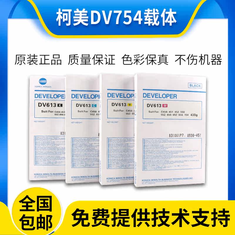 原装柯尼卡美能达C754 C654载体DV613 C451 C4