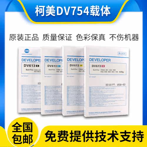 原装柯尼卡美能达C754 C654载体DV613 C451 C452柯美C552 652铁粉