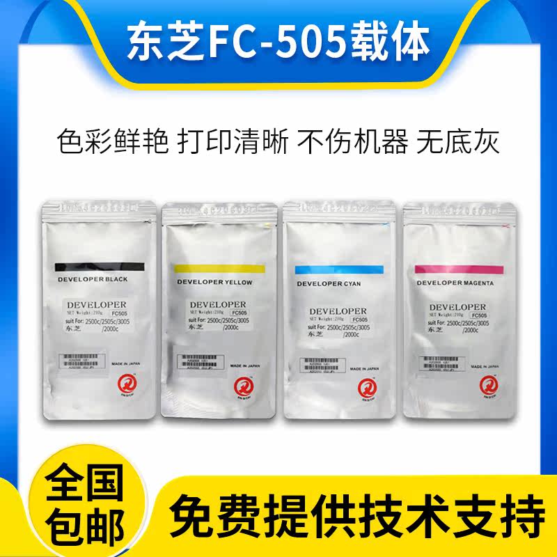 原装东芝FC505载体2000AC 2500AC 2505AC 