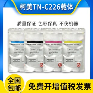 c266 367 287 柯美c226 226铁粉 360 载体 280 原装 256美能达220