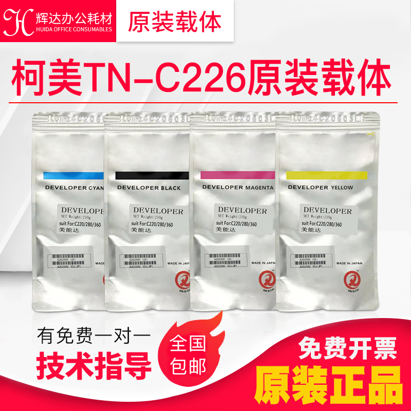 原装柯美c226载体c266 c367 c256美能达c220 c280 c360 c287铁粉