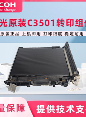 原装 理光C 3001 3501 4501 5501 3002 3502 4502 5502转印带组件
