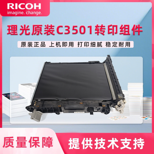 原装 理光C 3001 3501 4501 5501 3002 3502 4502 5502转印带组件
