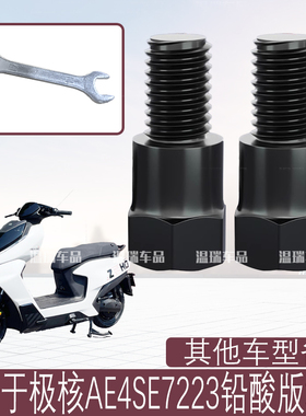 适用于极核AE4SE7223铅酸版 后视反光镜增高螺母加高螺丝正反丝牙