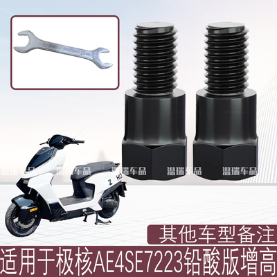 适用于极核AE4SE7223铅酸版 后视反光镜增高螺母加高螺丝正反丝牙