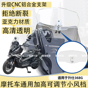 适用于升仕368G 新款摩托车通用改装小挡风玻璃加装加高风挡配件