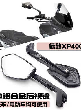 适用于标致XP400 折叠后视镜防眩目大视野超广角摩托车反光镜防晒