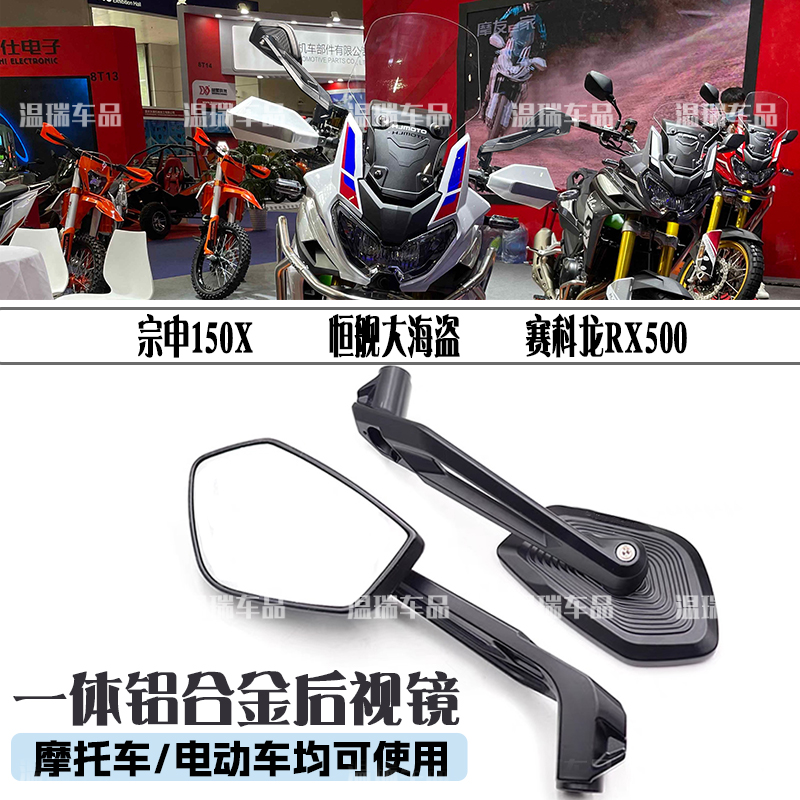适用宗申150X 恒舰大海盗赛科龙RX500电动踏板摩托车后视镜大视野