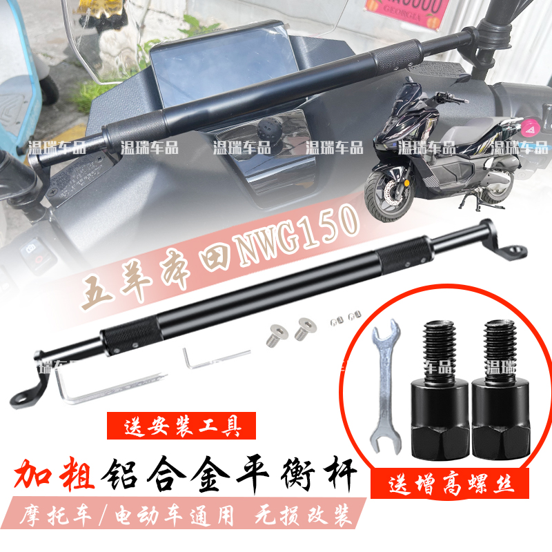 适用于五羊本田NWG150 摩托车铝合金平衡杆支架车把拓展架扩展杆