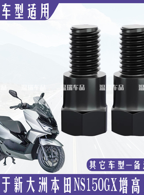 适用新大洲本田NS150GX 摩托车电动车后视镜通用增高固定转接螺丝