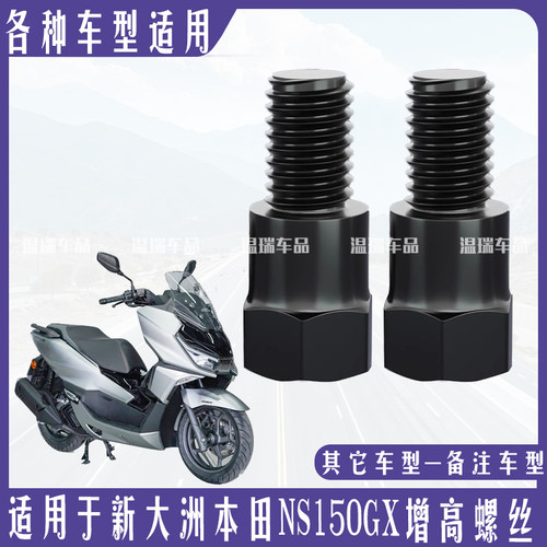 适用新大洲本田NS150GX 摩托车电动车后视镜通用增高固定转接螺丝