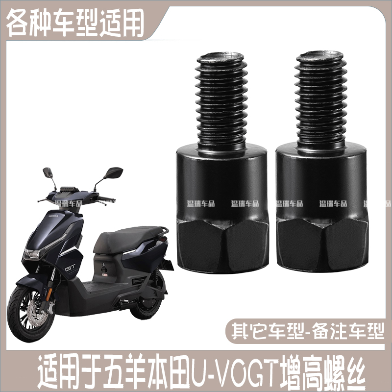 适用于五羊本田U-VOGT摩托车后视镜踏板车反光镜耐用加固增高螺丝