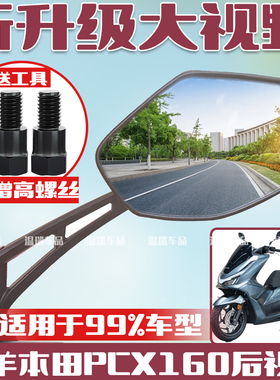 适用于五羊本田PCX160 摩托车电动车后视镜大视野超大高清反光镜
