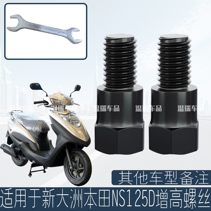 适用于新大洲本田NS125D 反光镜加高平衡杆手机支架镜座螺丝配件