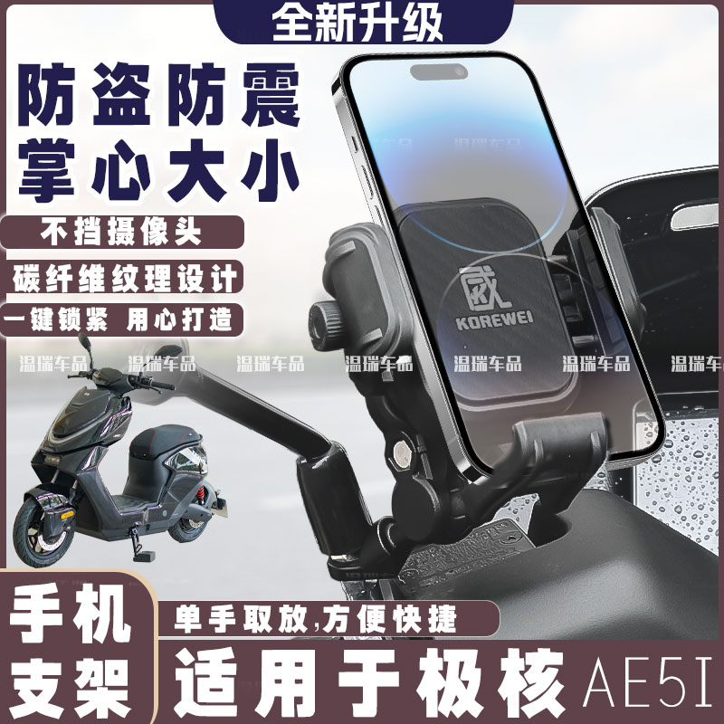 适用于极核AE5i手机支架专用导航架电瓶车车载新款防震固定防抖架