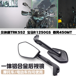 适用贝纳利TRK552 宝马R1250GS 春风450MT后视镜踏板摩托车大视野
