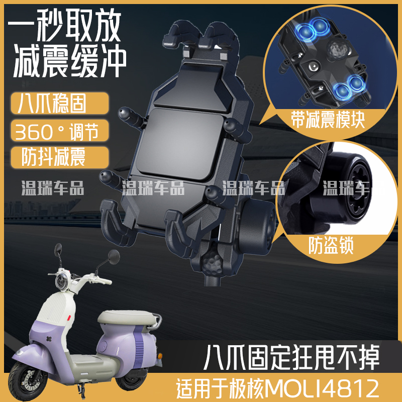 适用极核MOLI4812摩托车手机支架导航支架车载骑行摩旅防震手机架