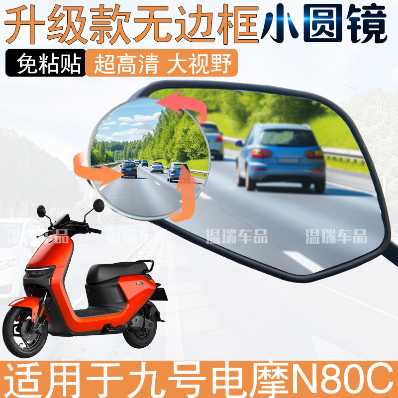 适用九号电摩N80C摩托车电瓶车超清小圆镜真空吸盘盲区辅助镜改装