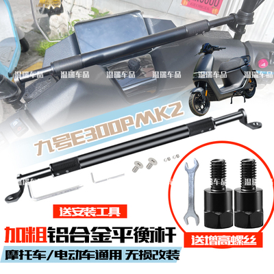 适用于九号E300PMK2 摩托车挂钩平衡杆手机支架多功能导航装饰杆