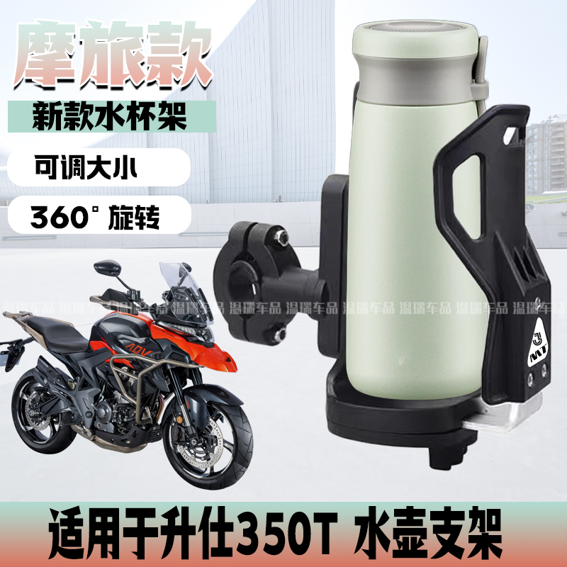 适用于升仕350T摩托车杯架水杯自行车手机架水杯架电动车奶茶杯托