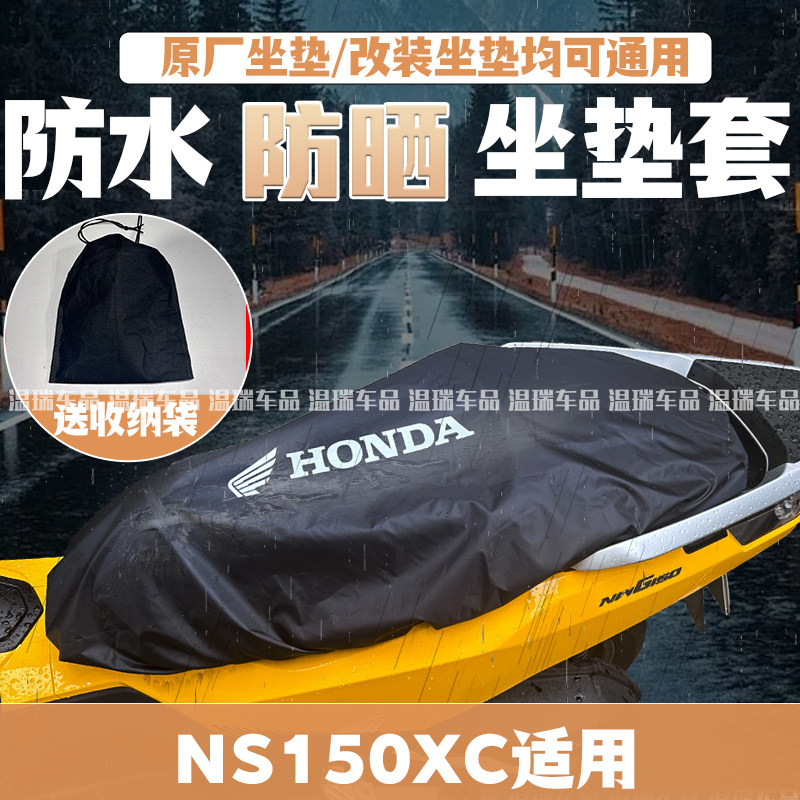 适用于NS150XC 新款改装摩托车座套防水防晒防猫爪坐垫套新款专用