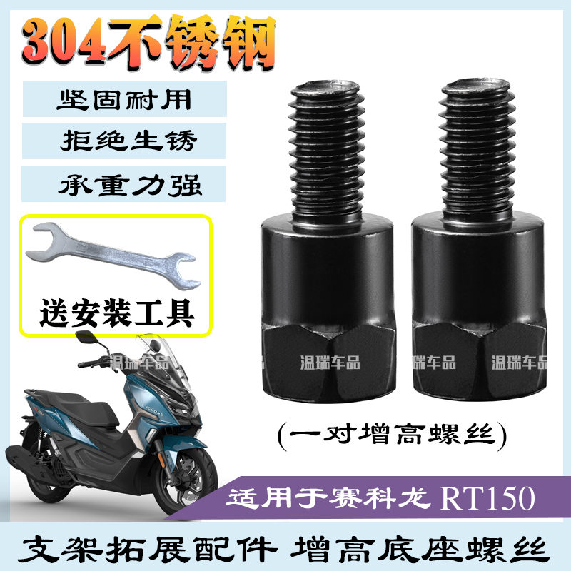 适用于赛科龙RT150 304不锈钢螺丝正反丝牙电动车后视镜加高螺丝