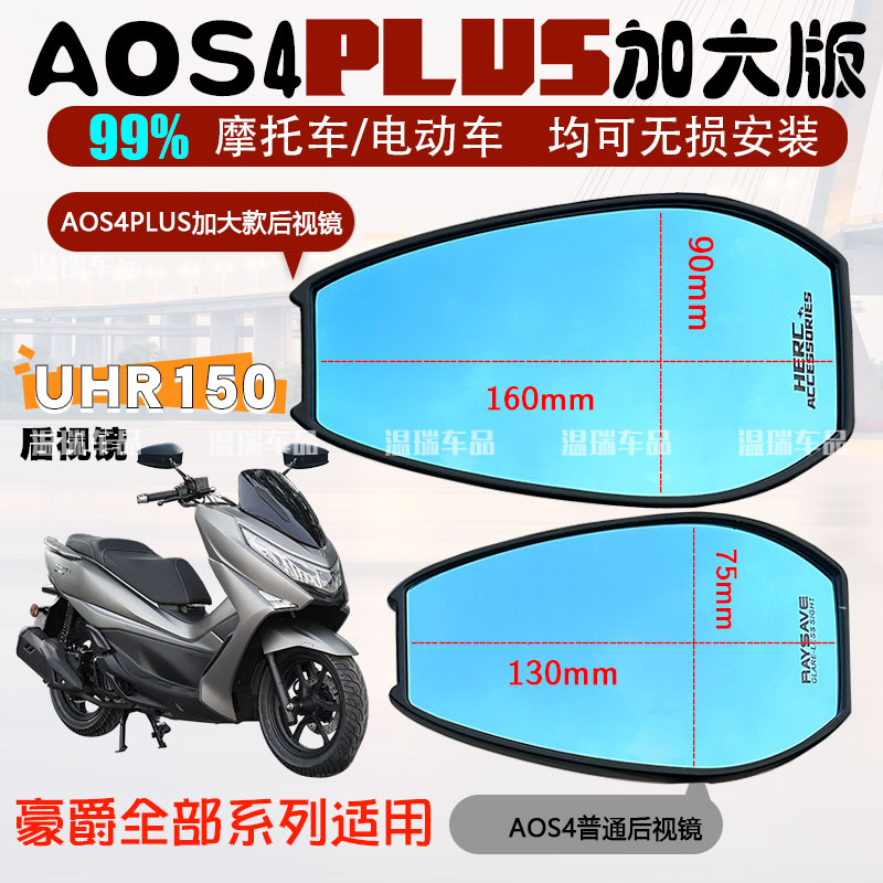 适用于豪爵UHR150踏板车AOS4PLUS后视镜反光镜改装蓝紫光防眩目