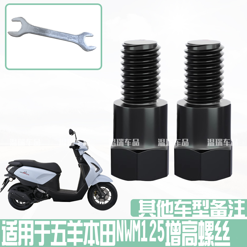 适用于五羊本田NWM125新款后视镜增高螺丝正反牙电动车摩托车配件