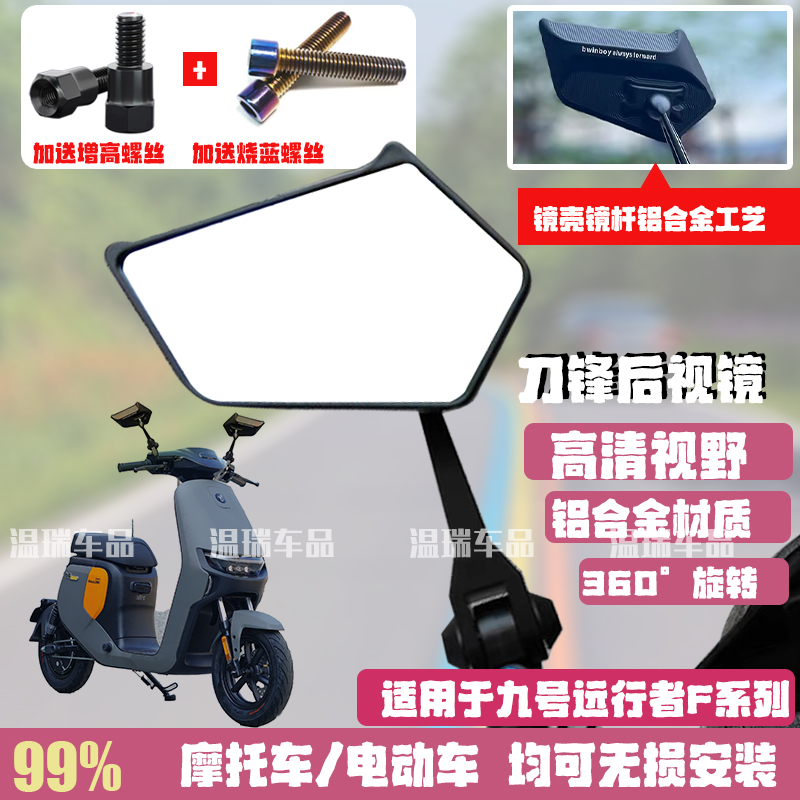 适用于九号远行者FZ110/F35/F90M新款电动车摩托车通用倒车镜配件