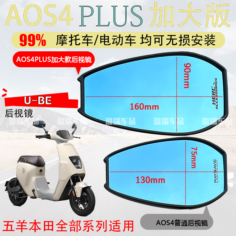适用于五羊本田u-be AOS4PLUS后视镜电瓶车摩托车广角左右反光镜