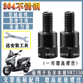适用于五羊本田NWT150 摩托车电瓶车后视镜不锈钢螺柱连接柱螺丝