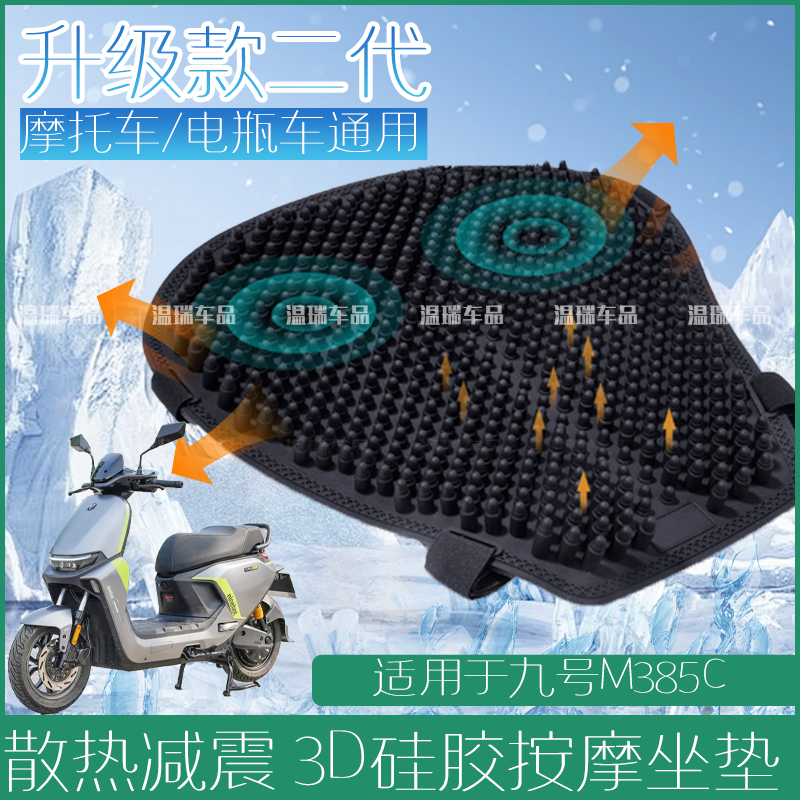 适用于九号M385C 硅胶坐垫透气按摩防水防晒电动车摩托车减座垫套