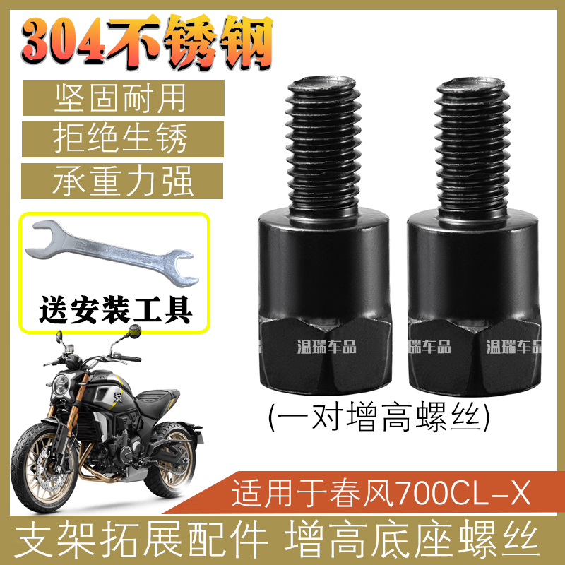 适用于春风700CL-X 改装配件304不锈钢螺后视镜手机支架横杆螺丝