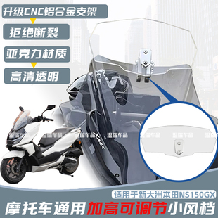 适用新大洲本田NS150GX 摩托车小挡风玻璃加装加高调升降风挡配件
