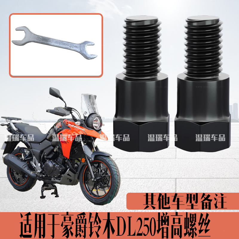 适用于豪爵铃木DL250 新款倒车镜转接加厚螺杆正反牙增高加固螺丝
