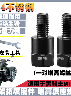适用黑骑士M10 新款改装304不锈钢摩托车电动车3加长加厚增高螺丝