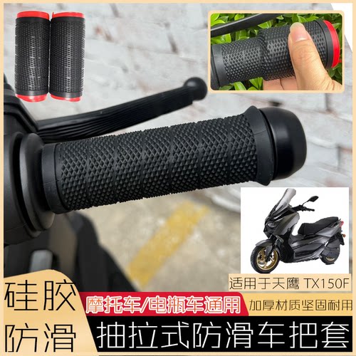适用天鹰TX150F新款摩托车握把套抽拉式车把套硅胶防滑耐磨手把套