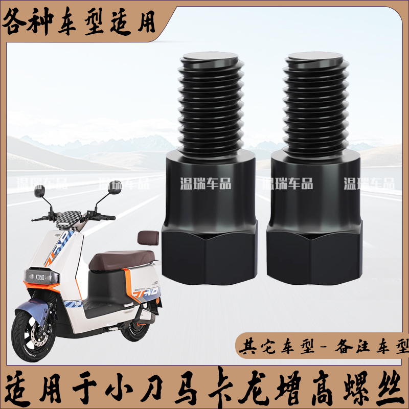 适用于小刀马卡龙摩托车手机支架倒车镜加长螺丝电动车平衡杆螺丝