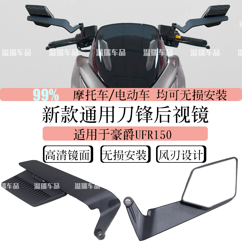适用豪爵UFR150 电动摩托车后视镜新款高清刀锋后视镜踏板倒车镜
