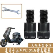 适用小牛NXT2Citi改装 摩托车电动车加长配件手机支架增高转换螺丝