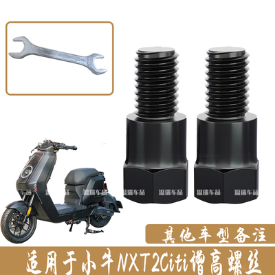 适用小牛NXT2Citi改装摩托车电动车加长配件手机支架增高转换螺丝