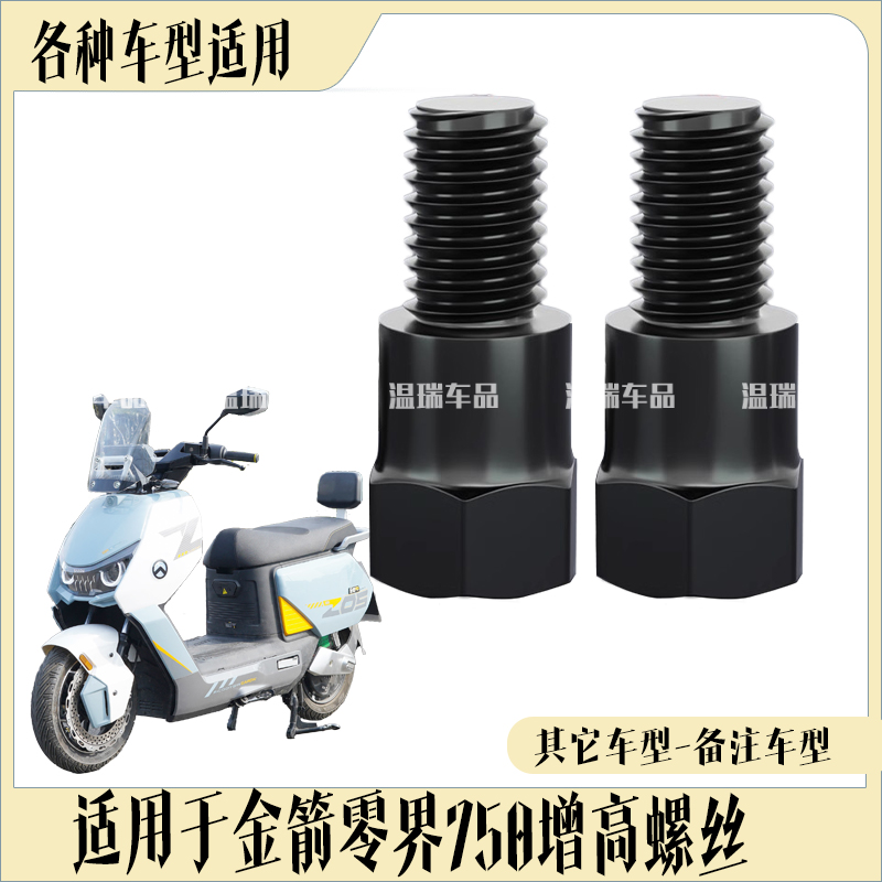 适用于金箭零界750 加高螺丝改装电动车通用螺丝摩托车反光镜增高