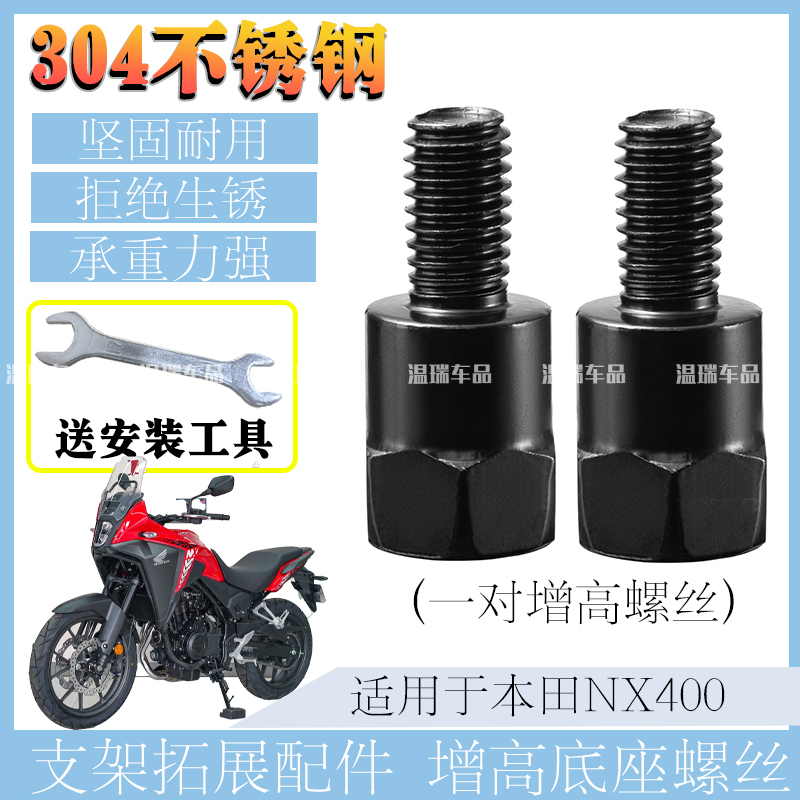 适用本田NX400 304不锈钢手机支架横杆挡风板加装防生锈增高螺丝
