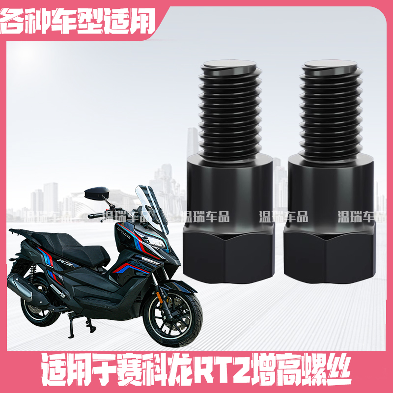 适用于赛科龙RT2 摩托车电瓶车连接柱增高加长内外牙转换螺丝适配