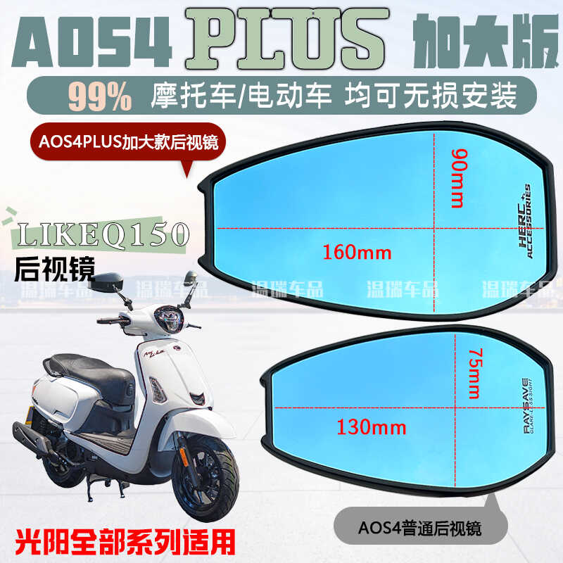 ANGLIKEQ150AOS4PLUS远光后视镜