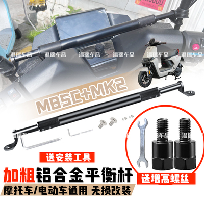 适用九号远航家M85C+MK2 摩托车扩展平衡加强车把拉杆头把手横杆